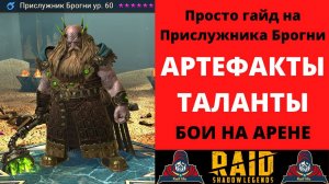Прислужник Брогни - одеваем ПРАВИЛЬНО на арену и вбиваем ЭФФЕКТИВНЫЕ ТАЛАНТЫ ! Нюансы, советы RAID