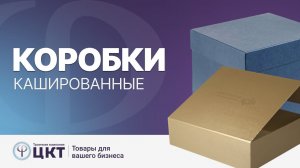 Кашированные коробки и печать на кашированном картоне