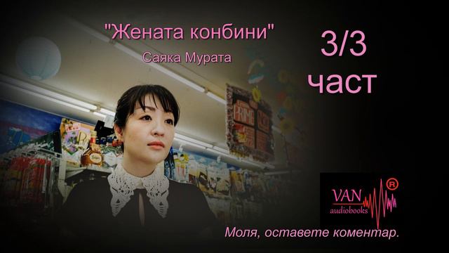 "Жената конбини"- Саяка Мурата- 3/3 част смотреть онлайн