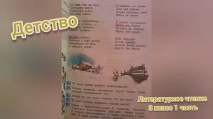 Стихотворение «Детство»?Иван Суриков?Литературное чтение 3 класс часть 1