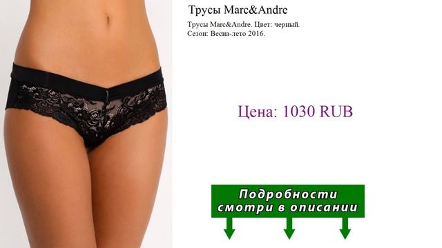 Трусы Marc&Andre смотреть онлайн