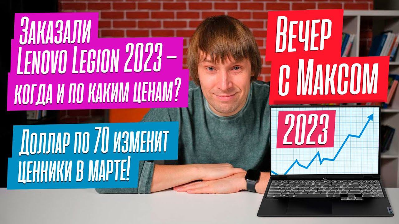 Поговорим о Lenovo Legion-2023. Цены на ноуты взлетят из-за курса бакса? Прямой эфир от 06.02.2023. смотреть онлайн