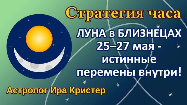 ЛУНА в знаке БЛИЗНЕЦЫ 25-27 мая - "истинные перемены внутри!" смотреть онлайн