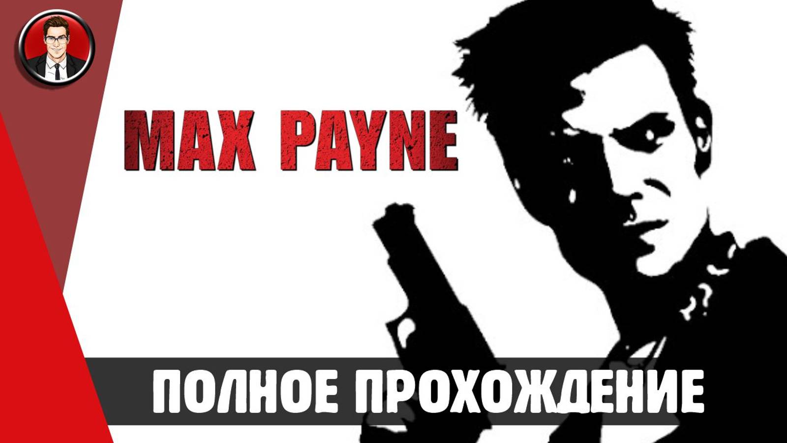 Max Payne 2001 ► ПОЛНОЕ ПРОХОЖДЕНИЕ ● ИГРОФИЛЬМ ● Без комментариев смотреть онлайн