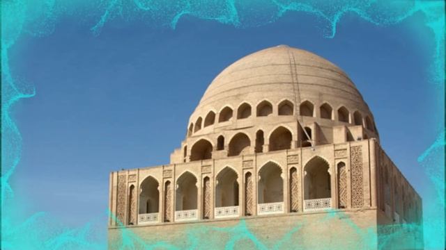 Мавзолей султана Санджара в Туркменистане ( Soltan Sanjar ýadygärligi ) ( Туркмения Город Мерв )