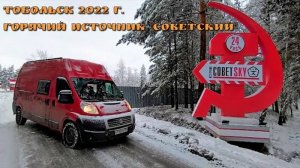 Тобольск 2022 г. Горячий источник Советский