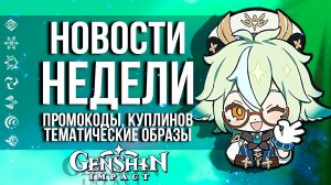 2 АКТИВНЫХ ПРОМОКОДА, НОВЫЕ СКИНЫ И КУПЛИНОВ В GENSHIN IMPACT! НОВОСТИ НЕДЕЛИ В ГЕНШИН ИМПАКТ!