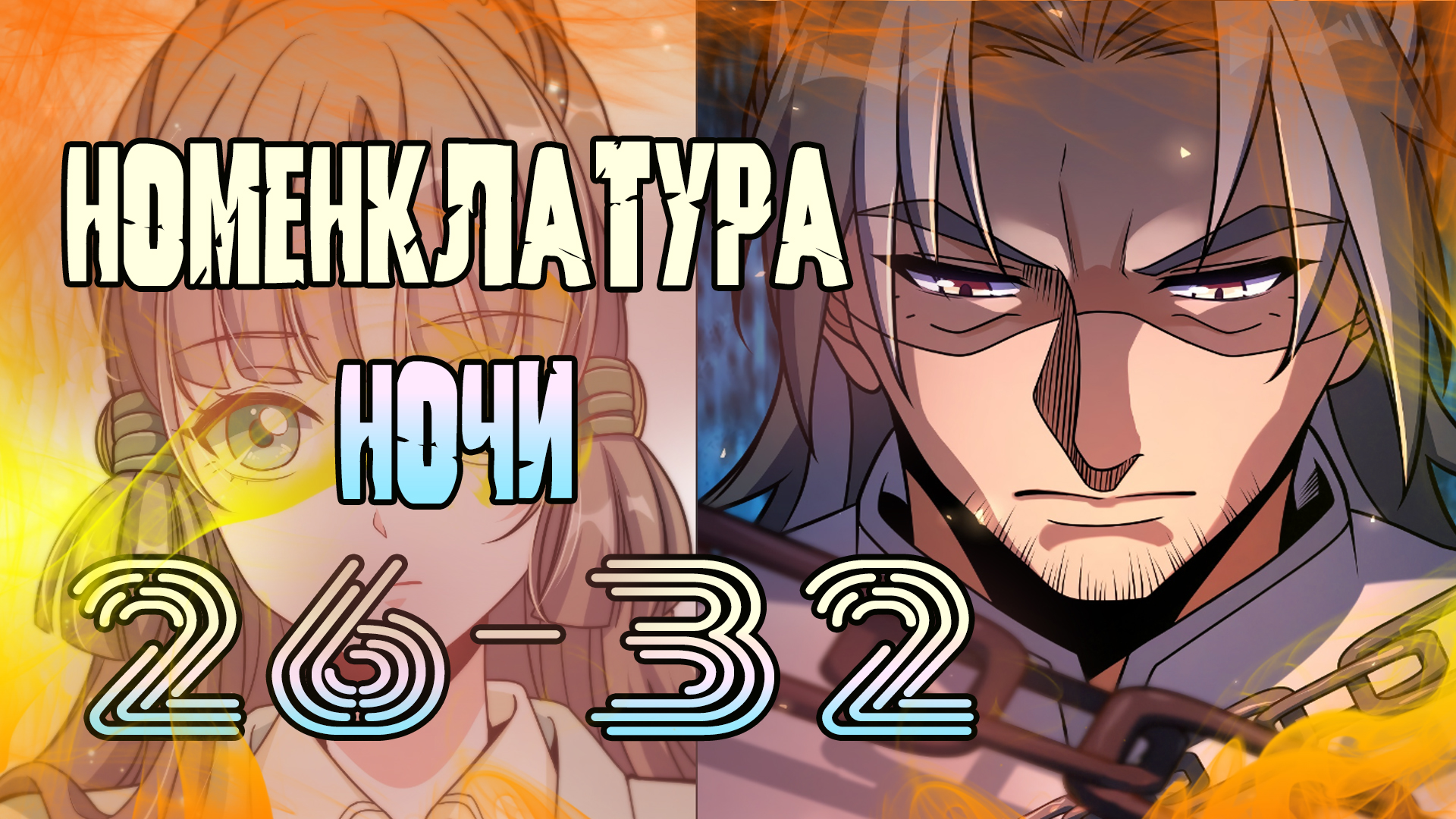 Номенклатура ночи/26-32 главы/ озвучка манги смотреть онлайн