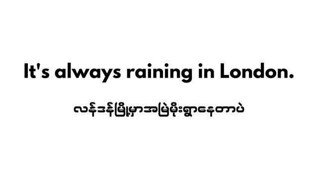 Am, is, are + V-ing သုံးနည်း လို တို ရှင်း смотреть онлайн