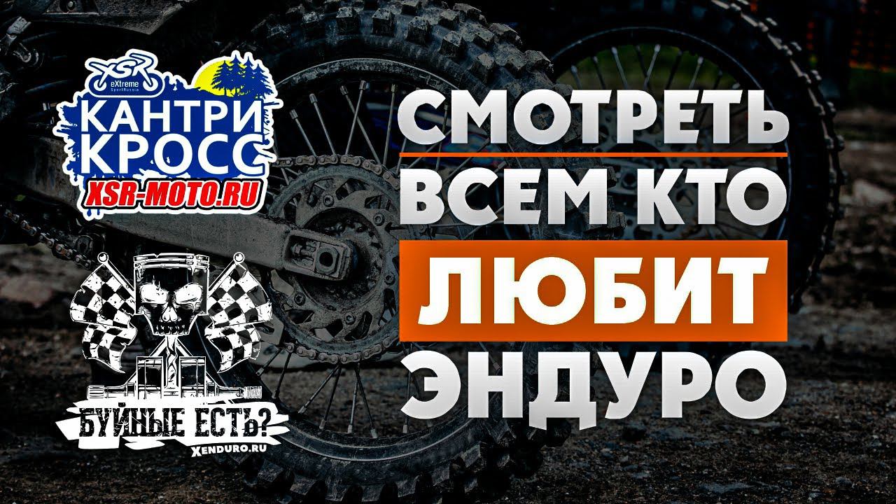 Эндуро-Гонка КАНТРИ-КРОСС/ЭНДУРО-КРОСС/ПОДЬЕМ НА ХОЛМ