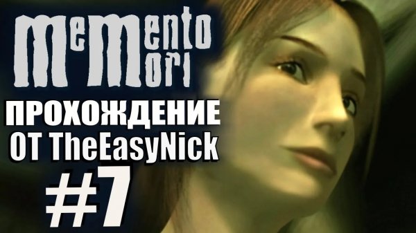 Memento Mori. Прохождение. #7. Квартира Диаса.