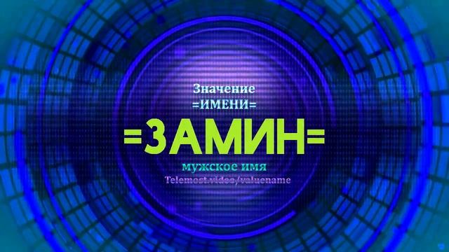 Значение имени Замин - Тайна имени смотреть онлайн