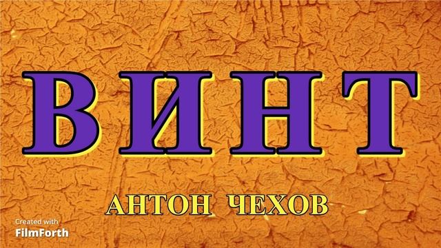 Винт - рассказ Антона Чехова. смотреть онлайн