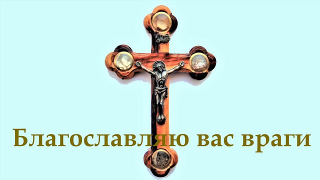 Благословляю вас враги. смотреть онлайн