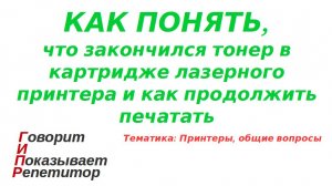 Как понять, что закончился тонер в картридже лазерного принтера. На примере HP 1010 (1012, 1015)