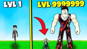 САМЫЙ БОЛЬШОЙ КАЧОК!  НОВЫЙ Симулятор Качка в Roblox