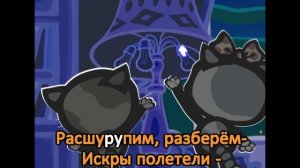 Поём с котятами - Три котенка караоке - В проводах гуляет ток
