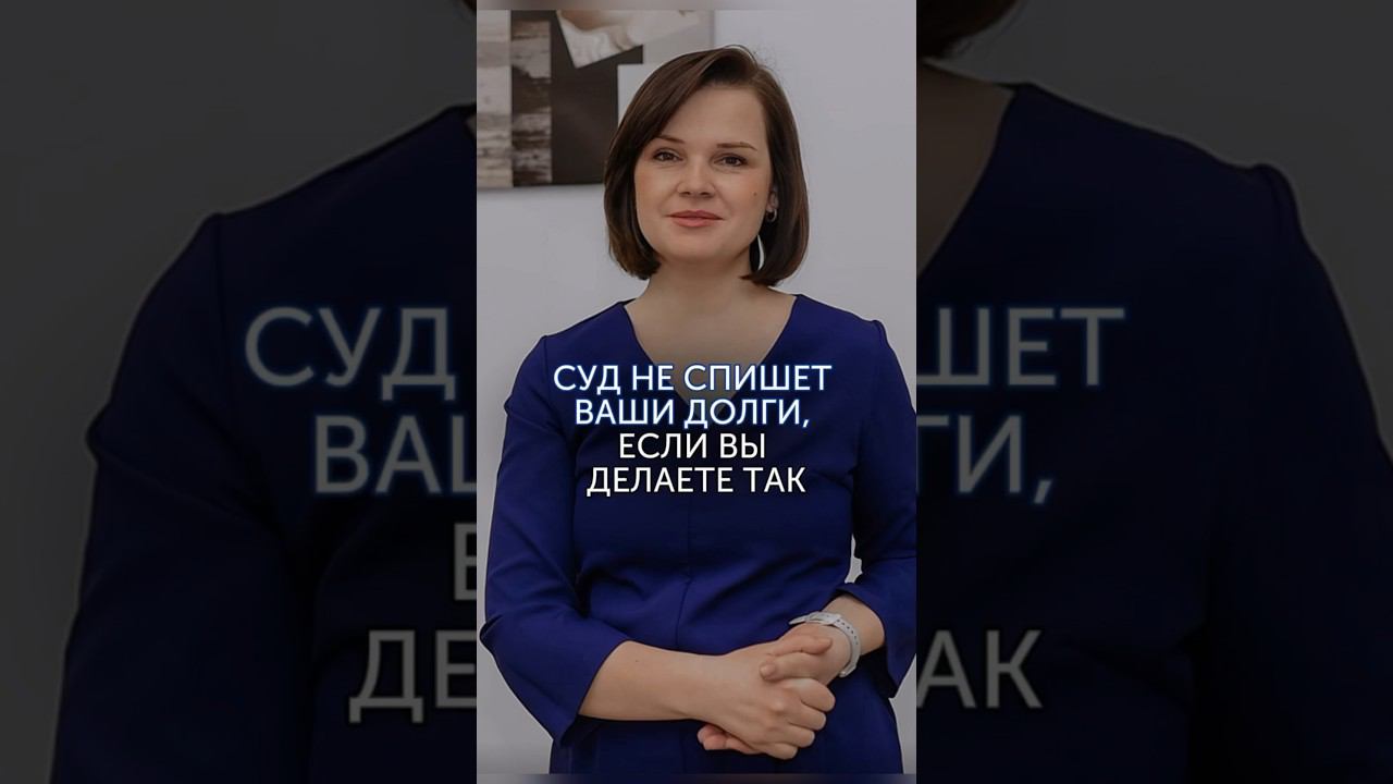 Несписание долгов. Полное видео на канале #долги #банкротство #списатьдолги