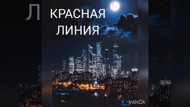 КРАСНАЯ ЛИНИЯ смотреть онлайн