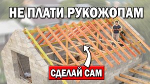 МОНТАЖ СТРОПИЛ двускатной крыши СВОИМИ РУКАМИ