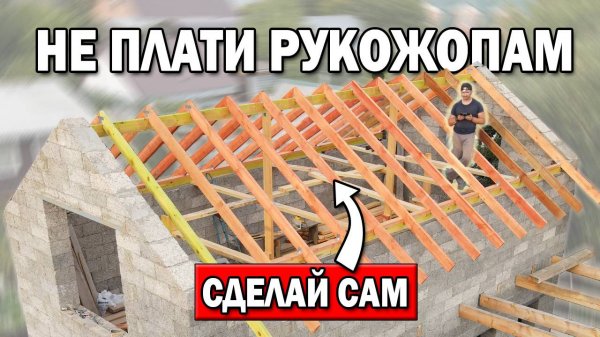 МОНТАЖ СТРОПИЛ двускатной крыши СВОИМИ РУКАМИ