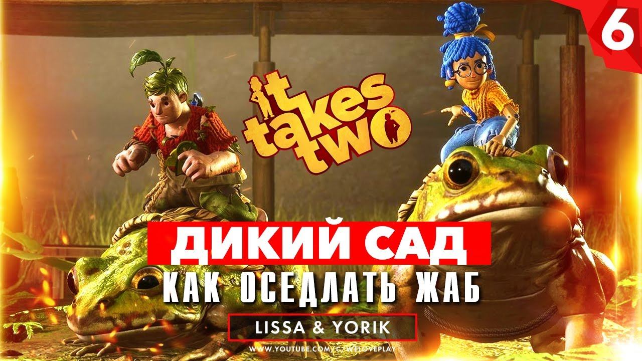 IT TAKES TWO ПРОХОЖДЕНИЕ - Дикий сад | Как оседлать жаб [#6] смотреть онлайн