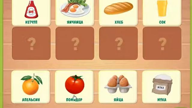 Развивающая Игра - "Что из чего приготовлено?" смотреть онлайн