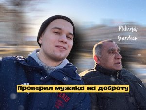 ПРАНКИ/ПРОВЕРИЛ МУЖИКА НА ДОБРОТУ/РЕАКЦИИ НА МОИ ВЫХОДКИ