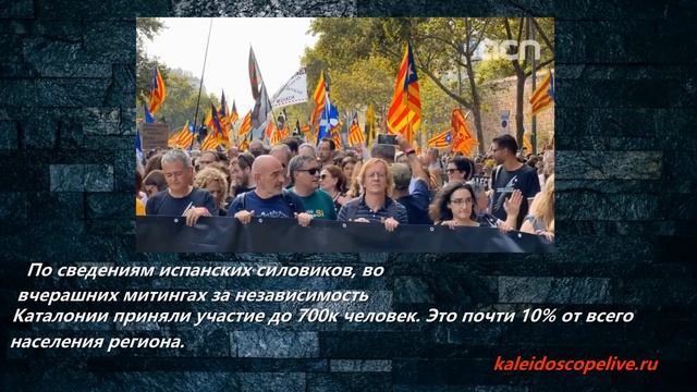 Во вчерашних митингах за независимость Каталонии приняли участие до 700к человек. смотреть онлайн