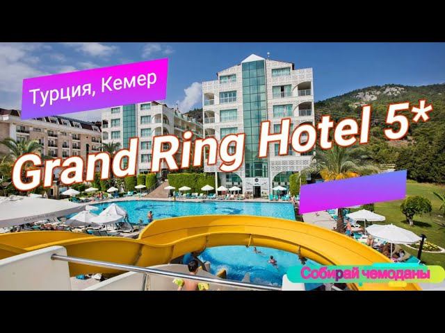 Отзыв об отеле Grand Ring Hotel 5* (Турция, Кемер) смотреть онлайн