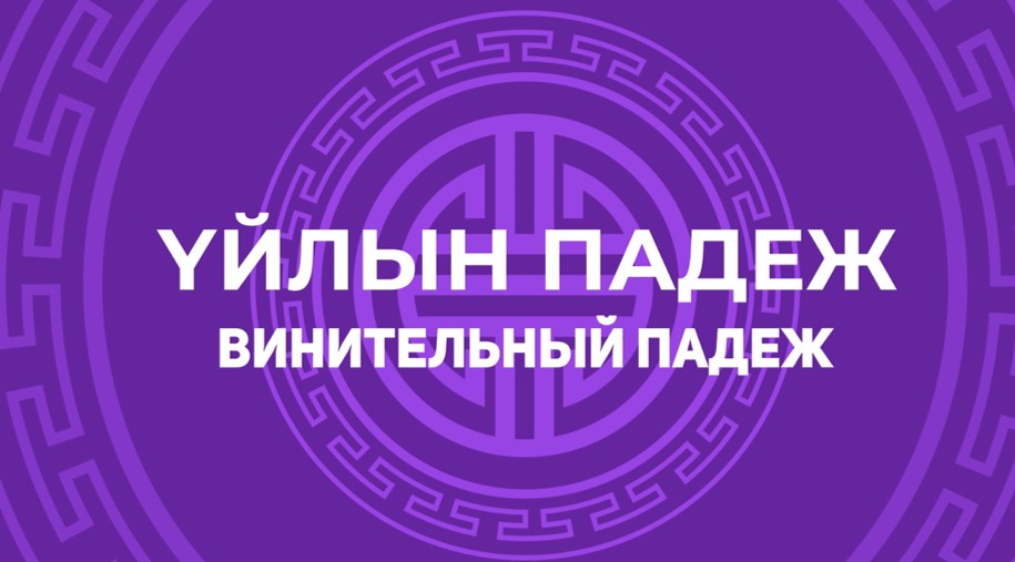 5.3. Үйлын падеж. Винительный падеж смотреть онлайн