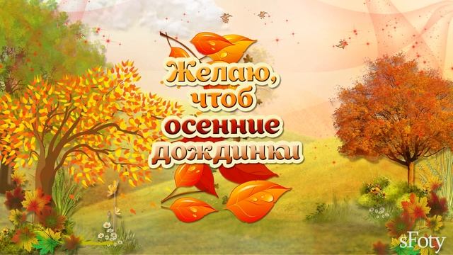 Тебе на счастье осенний листик! смотреть онлайн