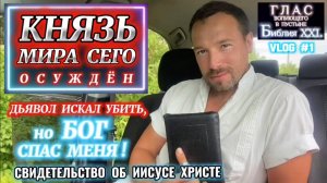 КНЯЗЬ МИРА СЕГО. (Библия. Перезагрузка XXI.) БОЖИЙ ГЛАС.