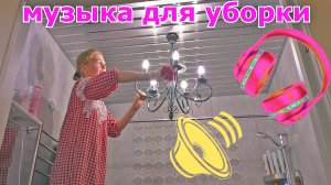 МУЗЫКА ДЛЯ УБОРКИ | ПОДБОРКА МУЗЫКИ ДЛЯ УБОРКИ | ПЛЕЙЛИСТ ДЛЯ УБОРКИ | Мотивация на уборку и готовку
