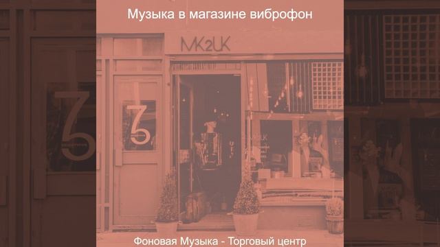 Звуки (Торговый центр) смотреть онлайн