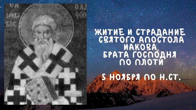 Житие Святых | Апостол Иаков | 5 ноября по н.ст. смотреть онлайн
