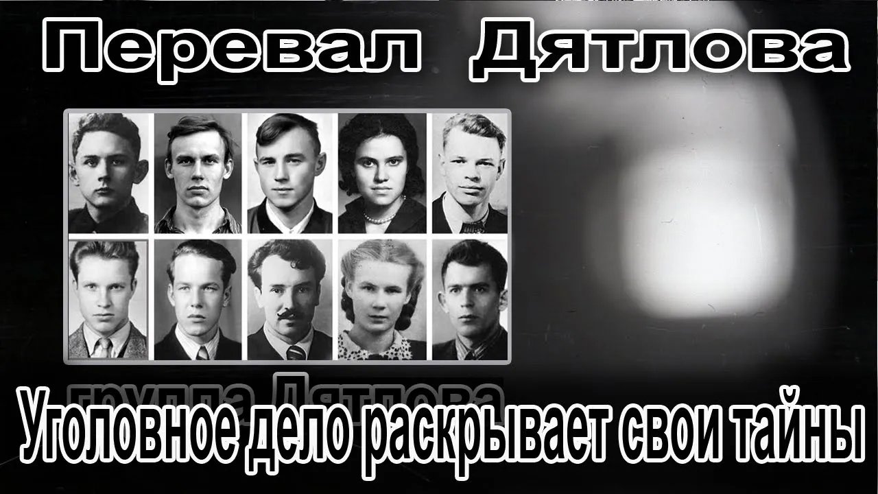 Перевал Дятлова. Уголовное дело раскрывает свои тайны смотреть онлайн