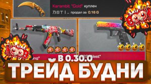 ТРЕЙД БУДНИ В 0.30.0 STANDOFF 2 | ТРЕЙД В СТАНДОФФ 2