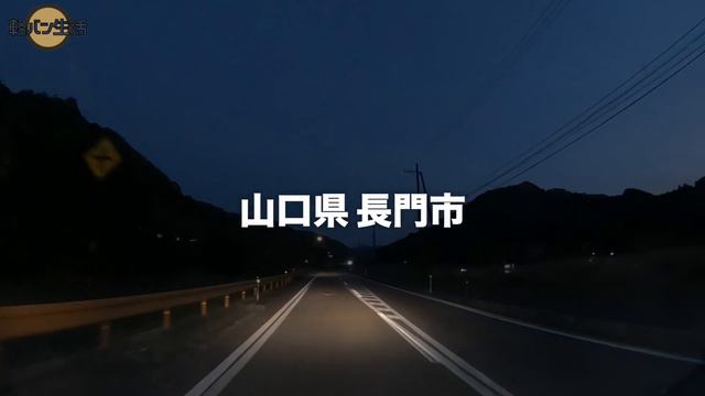 朝獲れの地魚と車中泊。軽自動車で生活。山口旅。 смотреть онлайн