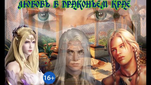 ЛЮБОВНОЕ ФЭНТЕЗИ / ЛЮБОВЬ В ДРАКОНЬЕМ КРАЕ / КНИГА 2 / ЧАСТЬ 1 смотреть онлайн