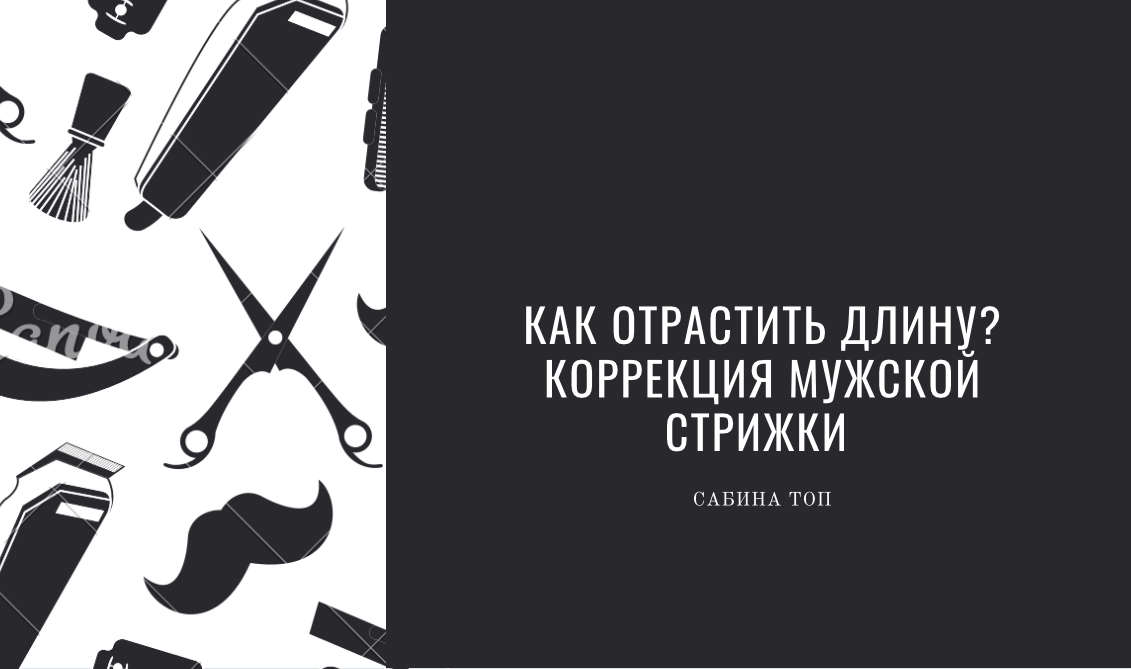 Как отрастить длину? Коррекция мужской стрижки смотреть онлайн