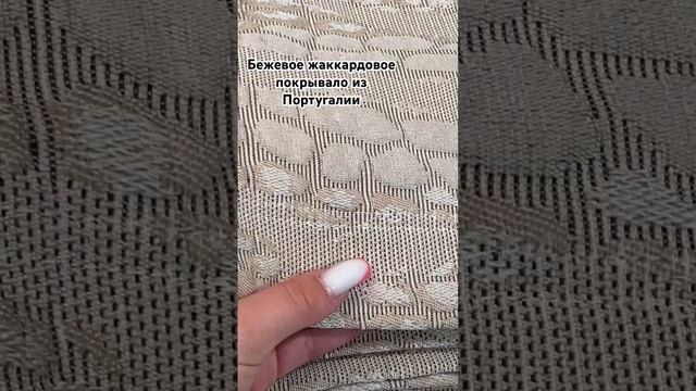 Бежевое жаккардовое покрывало из Португалии смотреть онлайн
