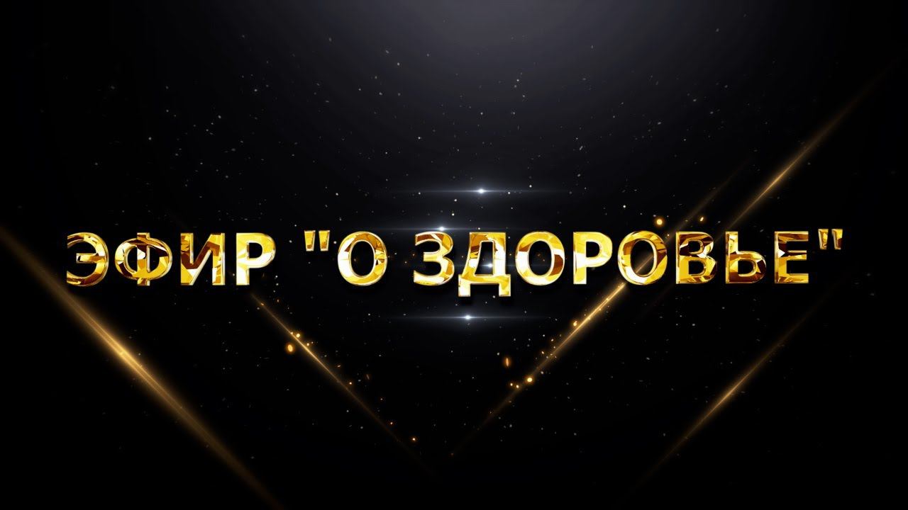 Эфир "О ЗДОРОВЬЕ" смотреть онлайн