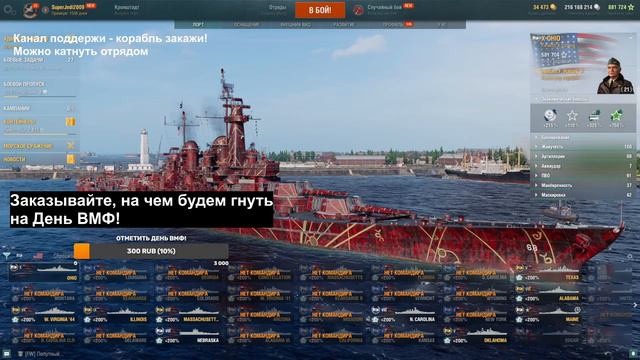 🔴 С Днем ВМФ! Играем на интересных кораблях в Мир кораблей + ваши заказы / WoWs / world of warships смотреть онлайн