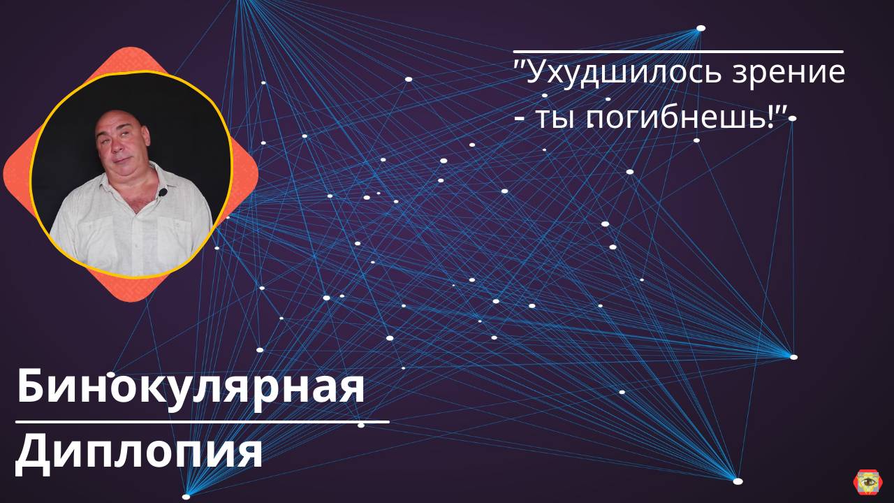 Бинокулярная Диплопия в фокусе: причины и решения! Как восстановить зрение естественными методами?
