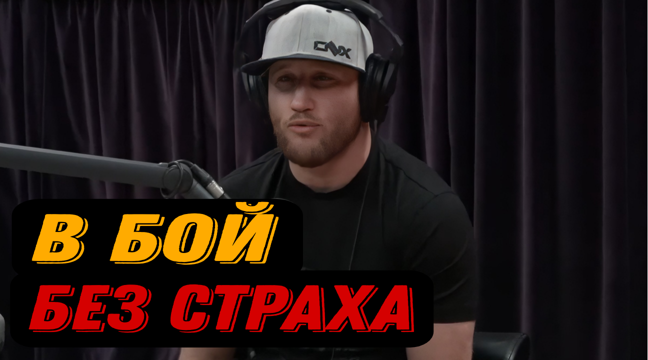 Джастин Гейджи: о первых поражениях и чувствах перед боем смотреть онлайн