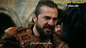 Эртугрул #Осман Сильный нашиды БОМБА?