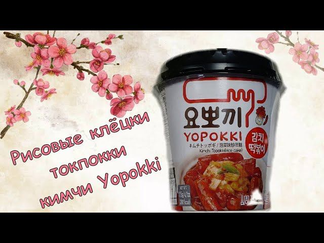 Рисовые клёцки токпокки кимчи Yopokki