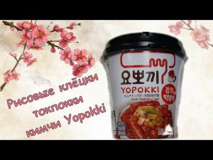 Рисовые клёцки токпокки кимчи Yopokki