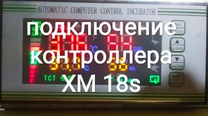 #Инкубатор подключение контроллера #xm18s